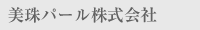 美珠パール株式会社